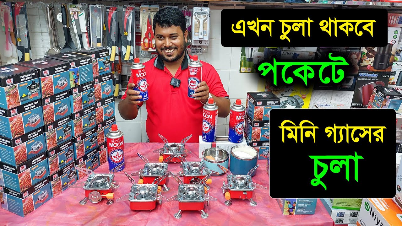 এখন চুলা থাকবে পকেটে 😱 বাজারে এলো মিনি পোর্টেবল গ্যাসের চুলা /Mini portable gas stove price in bd