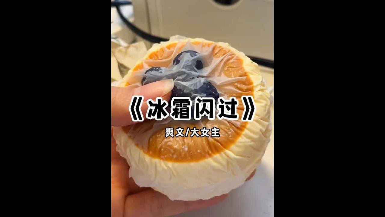 冰 霜 闪 过 #小说推荐 #文荒推荐 #宝藏小说 #每日推文