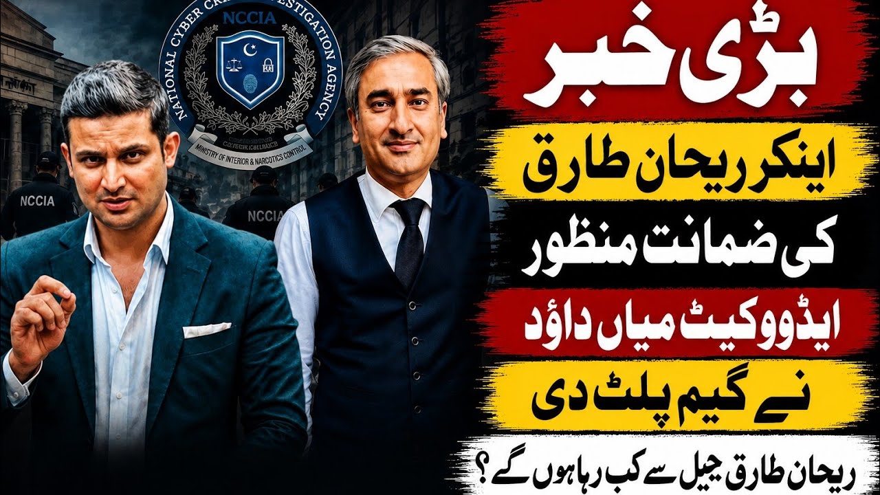 Anchor Rehan Tariq Granted Bail |  Court Approves Bail in NCCIA Case| Lawyer mian dawood explains 
