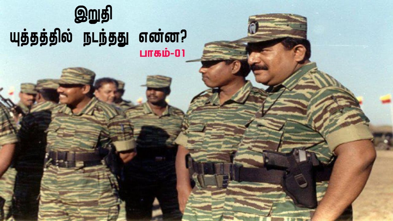 இறுதி யுத்தத்தில் நடந்தது என்ன? 01 | ஈழ போராட்டபதிவுகளுக்காக உங்கள் தரிசனம்! | srilanka