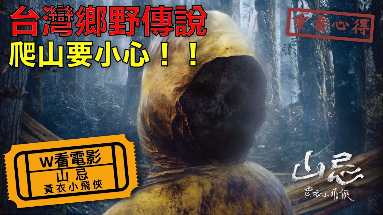 W看電影_山忌：黃衣小飛俠(Haunted Mountains: The Yellow Taboo)_重雷心得