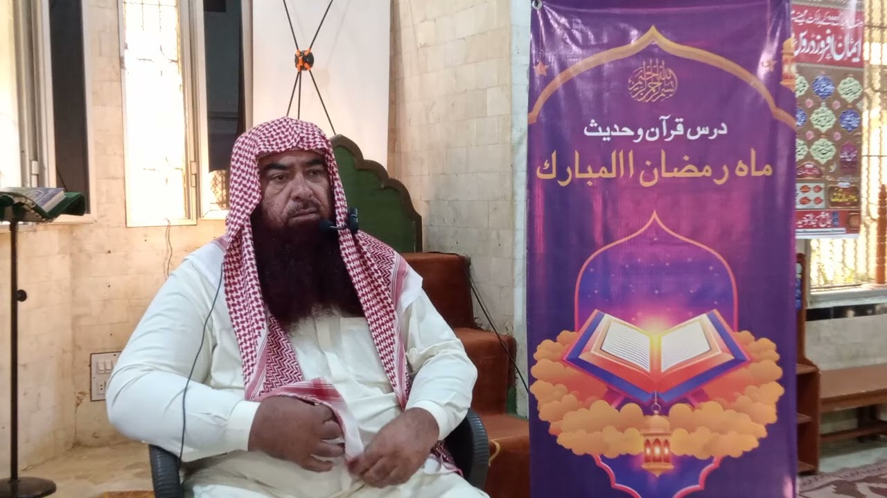 🌹سلسلہ دروس قران ماہ رمضان 🌹12 رمضان المبارک 1447ھ کے بعد نماز عصر 🌹فضیلة الشیخ ابراھیم بھٹی  صاحب  