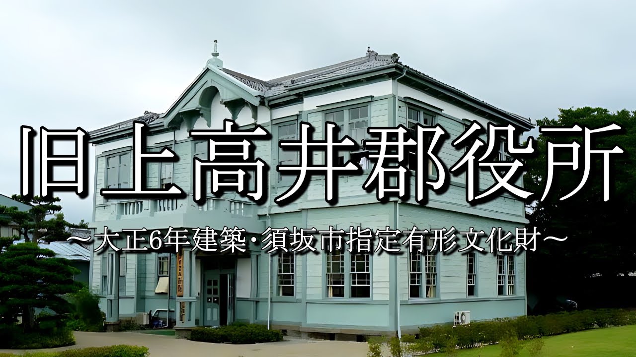 旧上高井郡役所（須坂市指定有形文化財）
