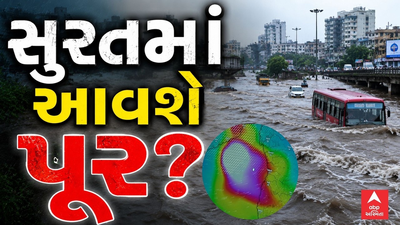 Surat Rain Red Alert | સુરતમાં આવશે પૂર? | આજે રાતે આભ ફાટે તેવા વરસાદની આગાહી | ABP Asmita LIVE