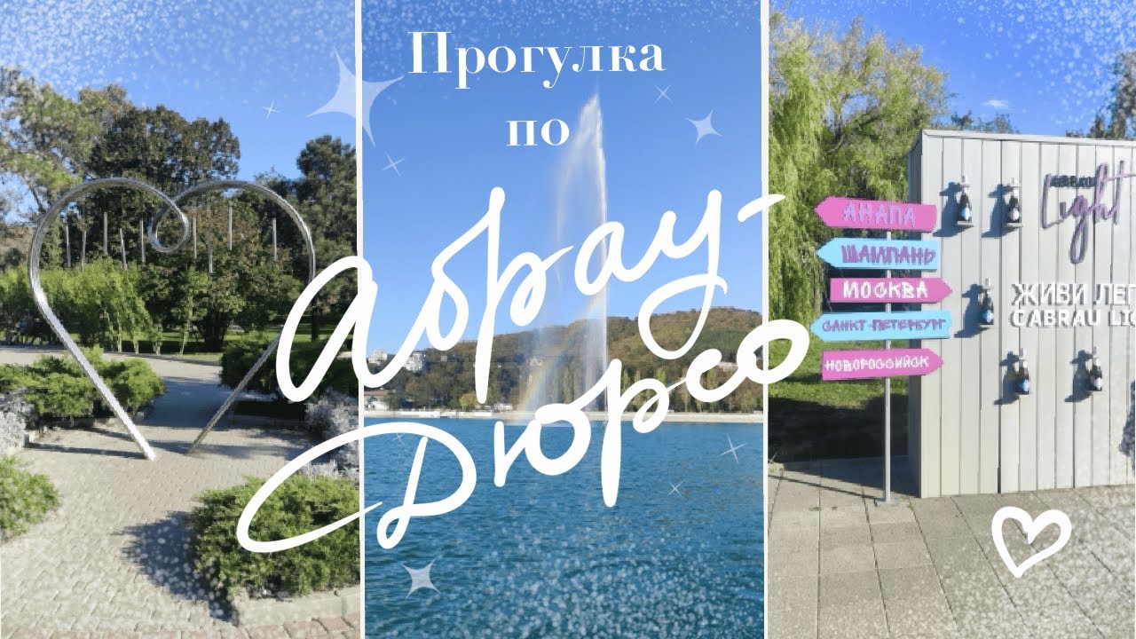Прогулка по Абрау-Дюрсо
