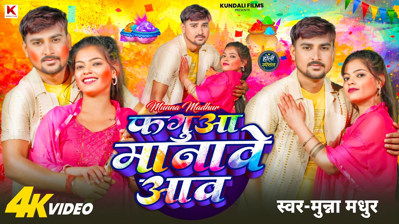 4K #Video - फगुआ मानावे आव | #Munna Madhur | Faguaa Manawe Aaw | #Bhojpuri Holi Song 2026
