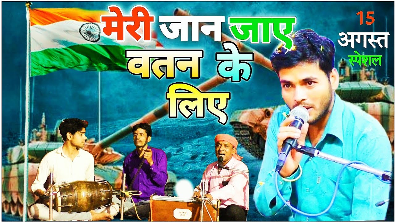 देशभक्ति गीत | बहे खून मेरा चमन के लिए मेरी जान जाए वतन के लिए | #DeshBhaktiGeet /15 अगस्त स्पेशलगीत