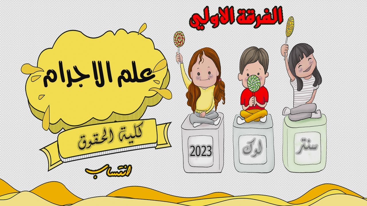 الفرقة الاولي | المكثف | علم الاجرام انتساب | كلية حقوق انتساب | 2023