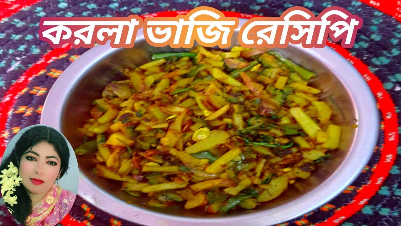 ✅আলু দিয়ে করলা ভাজি রেসিপি। korola diye alu Vaji recipelকরলা ভাজা