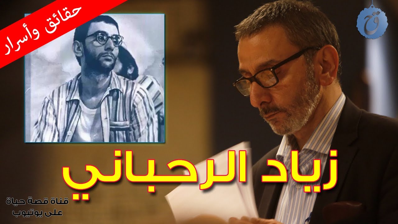 زياد الرحباني ابن السيدة فيروز قال أنه فاشل في العلاقات العاطفية وتبرأ من ابنه بشكل كامل
