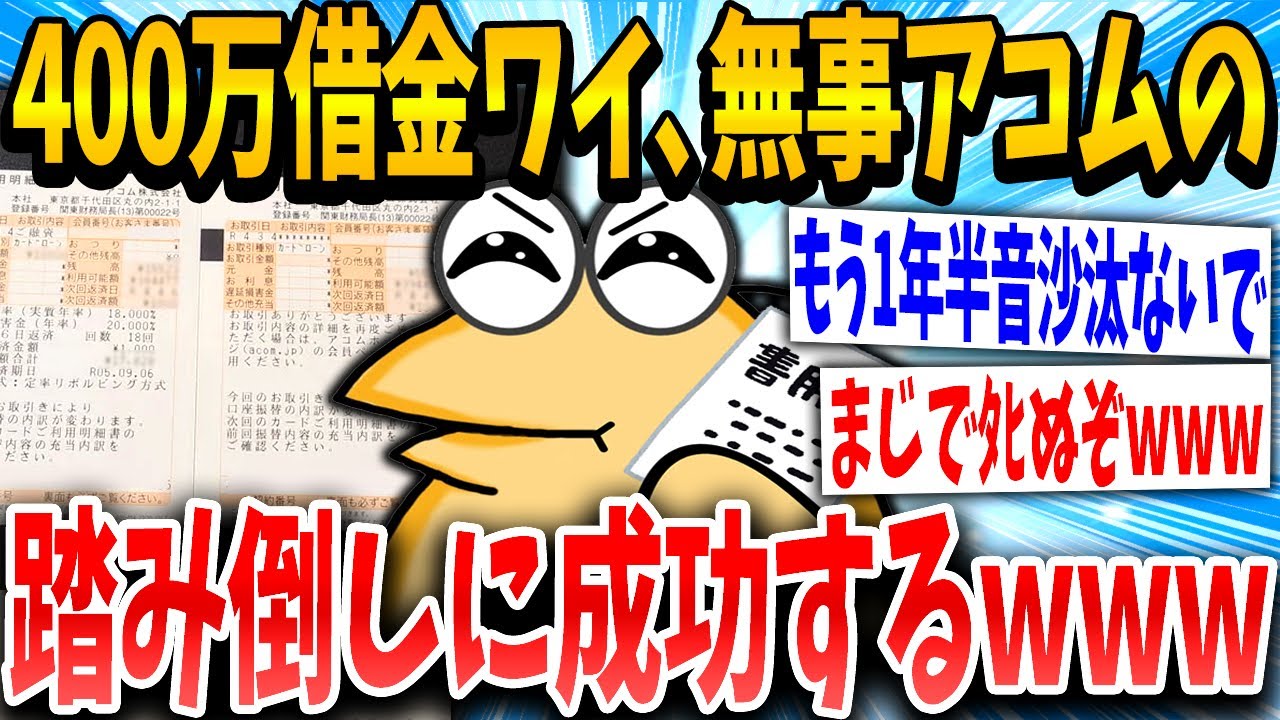 【2ch面白いスレ】重借金イッチ「よしっ、1社の踏み倒し成功や！」スレ民「イかれてるww」→結果www【ゆっくり解説】