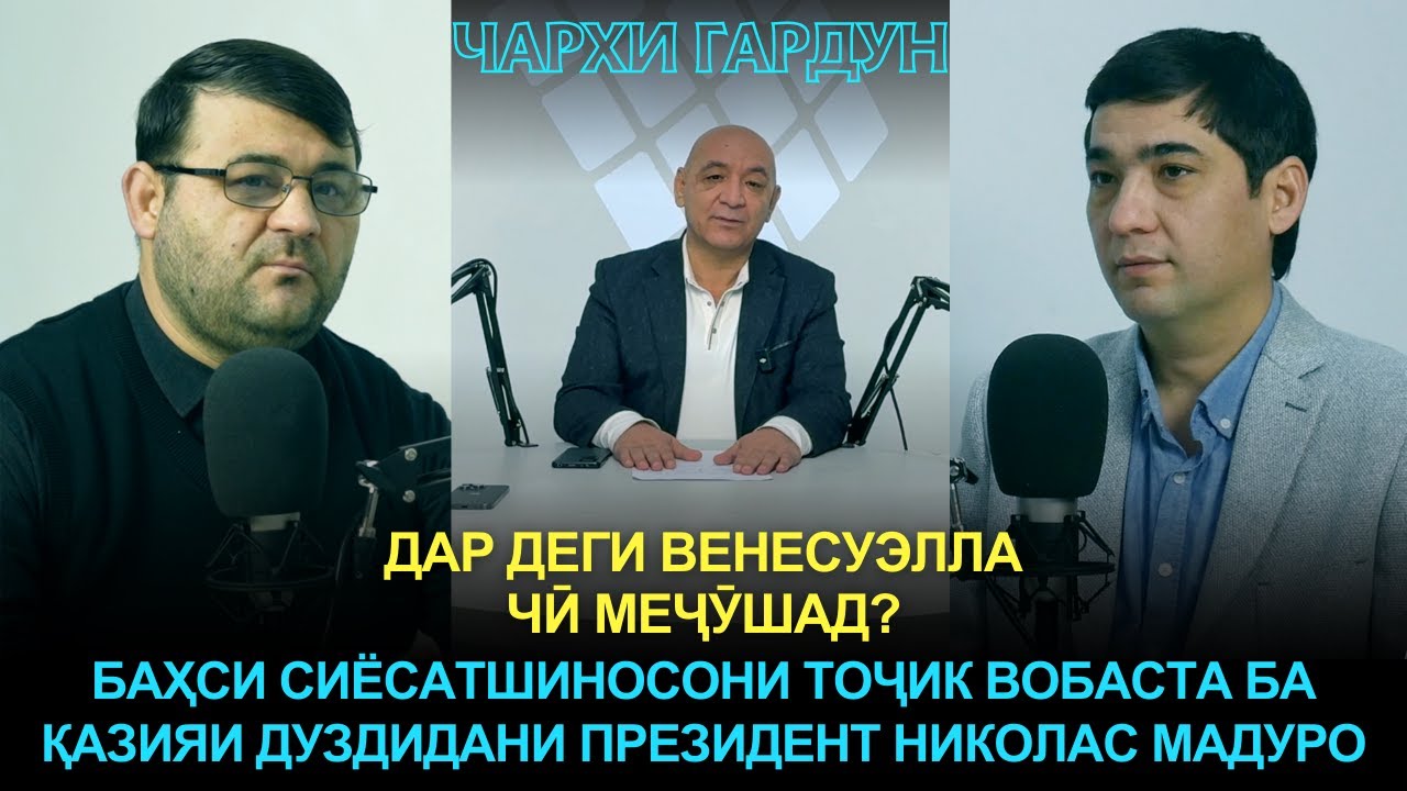 ДАР ДЕГИ ВЕНЕСУЭЛЛА ЧӢ МЕҶӮШАД? | ЧАРХИ ГАРДУН
