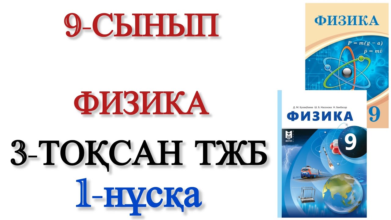 9 сынып физика 3 тоқсан тжб 1 нұсқа