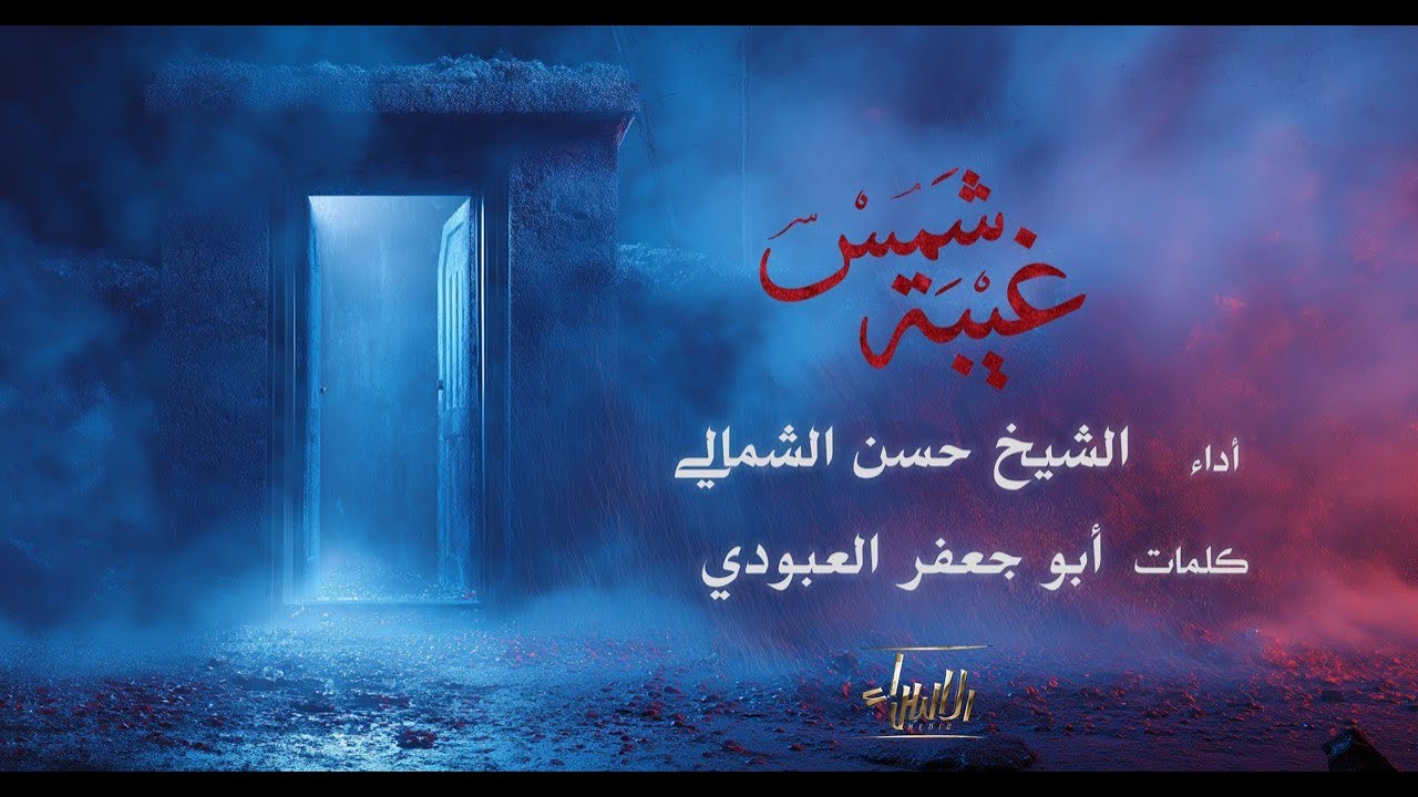 غيبة شمس | الشيخ حسن الشمالي | جديد الليالي الفاطمية 1447/2025