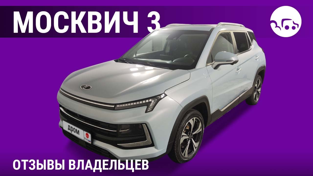Москвич 3 - отзывы владельцев