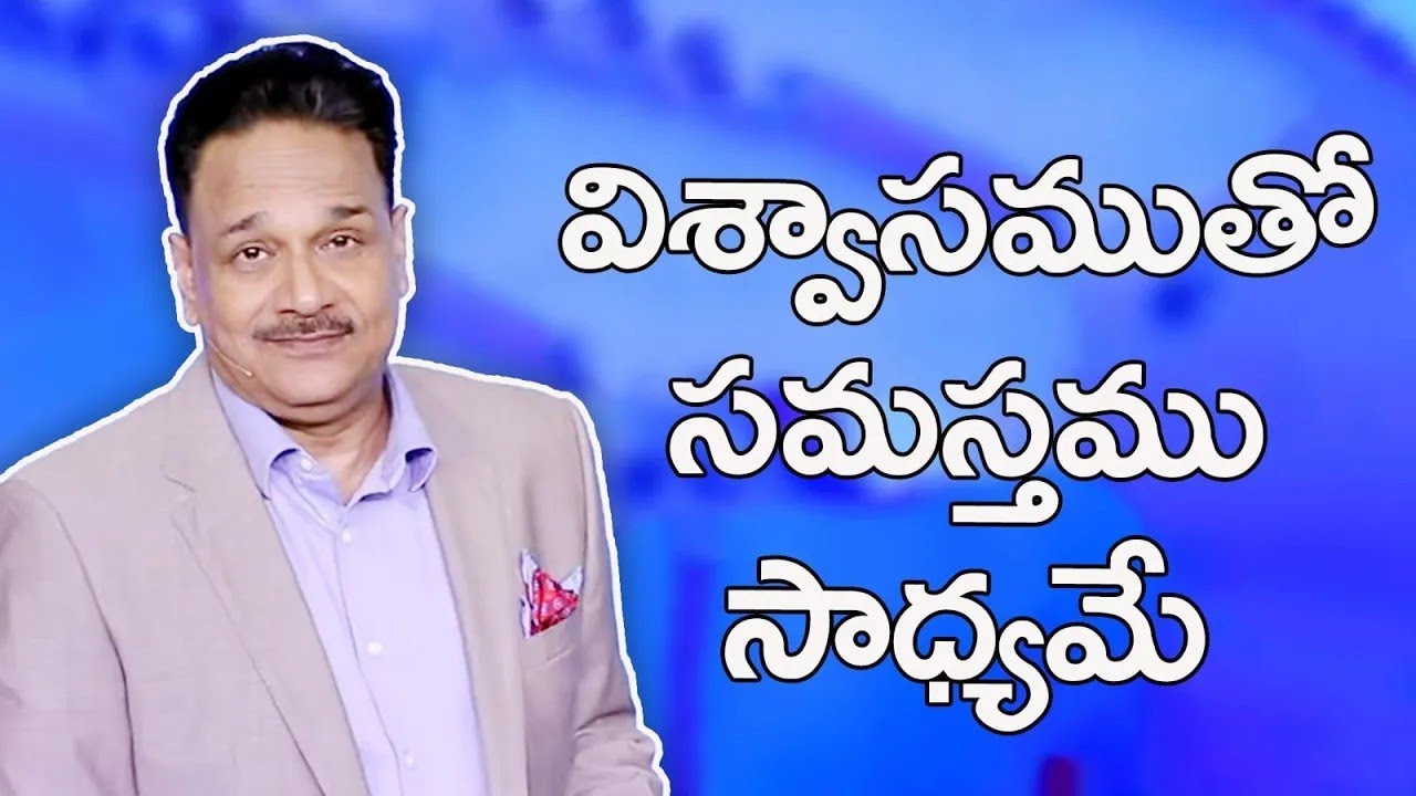 విశ్వాసముతో సమస్తము సాధ్యమే | With faith all things are possible  Ps. Samuel Patta