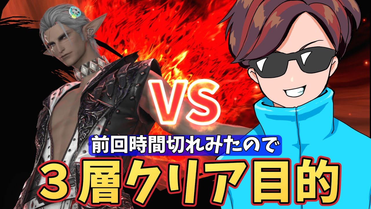 【FF14】ヘビー級零式３層クリア目的！MT視点　固定7日目