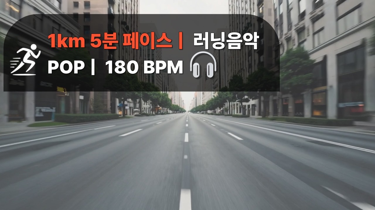 도심에서 이 템포로 뛴다 🏃‍♂️ | 케이던스 180 BPM POP 러닝 플레이리스트 (2H)