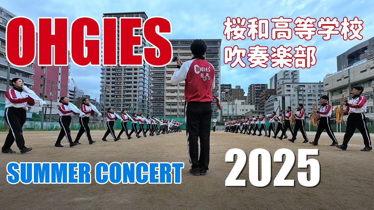 桜和高等学校 吹奏楽部（OHGIES）＠SUMMER CONCERT 2025【４K】