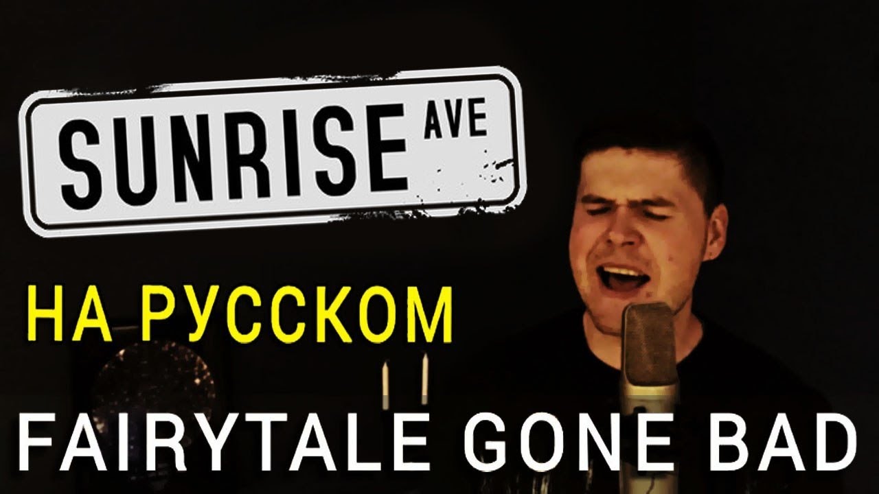 Sunrise Avenue - Fairytale Gone Bad на русском (cover)