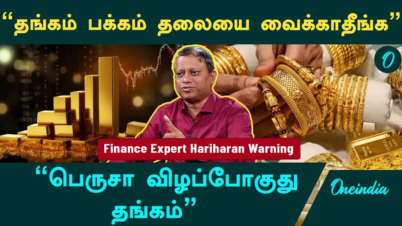 Gold Rate l தங்கம் பெருசா விழும் , வாங்காதீங்க - Hariharan Warning