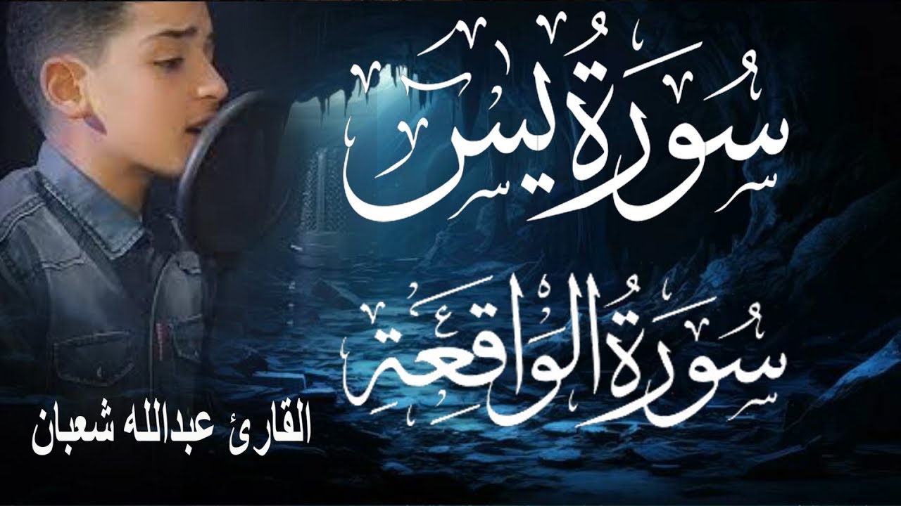 سورة يس وسورة الواقعة | الطفل عبدالله شعبان| بنية الرزق والشفاء باذن الله