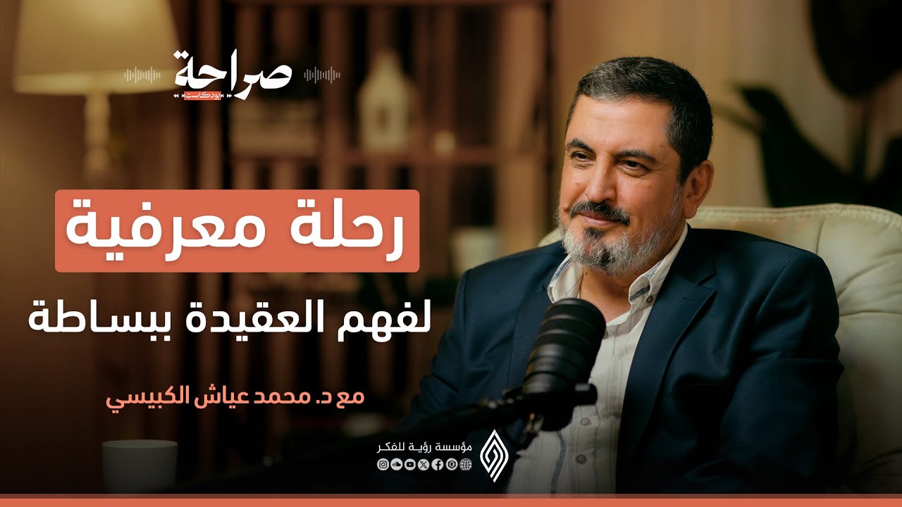 العقيدة بين الحقيقة والخرافة: السحر - الحسد - مس الجن - العين - صراحة بودكاست - د. محمد عياش الكبيسي