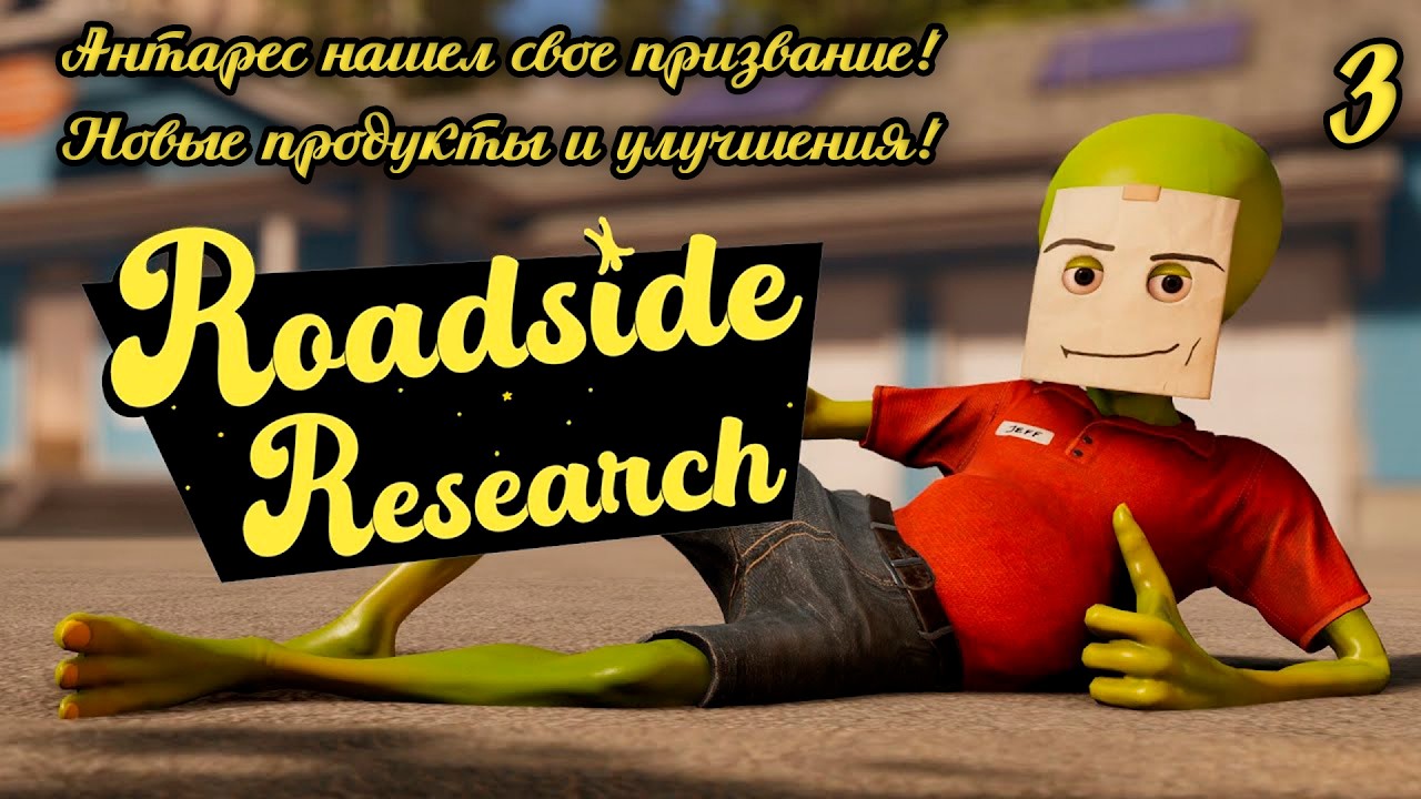 Roadside Research! Антарес нашел свое призвание! Новые продукты и улучшения! #roadsideresearch #игры