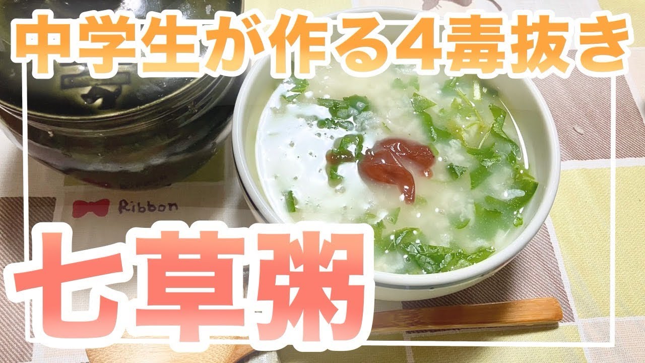 【中学生が作る四毒抜き】七草粥