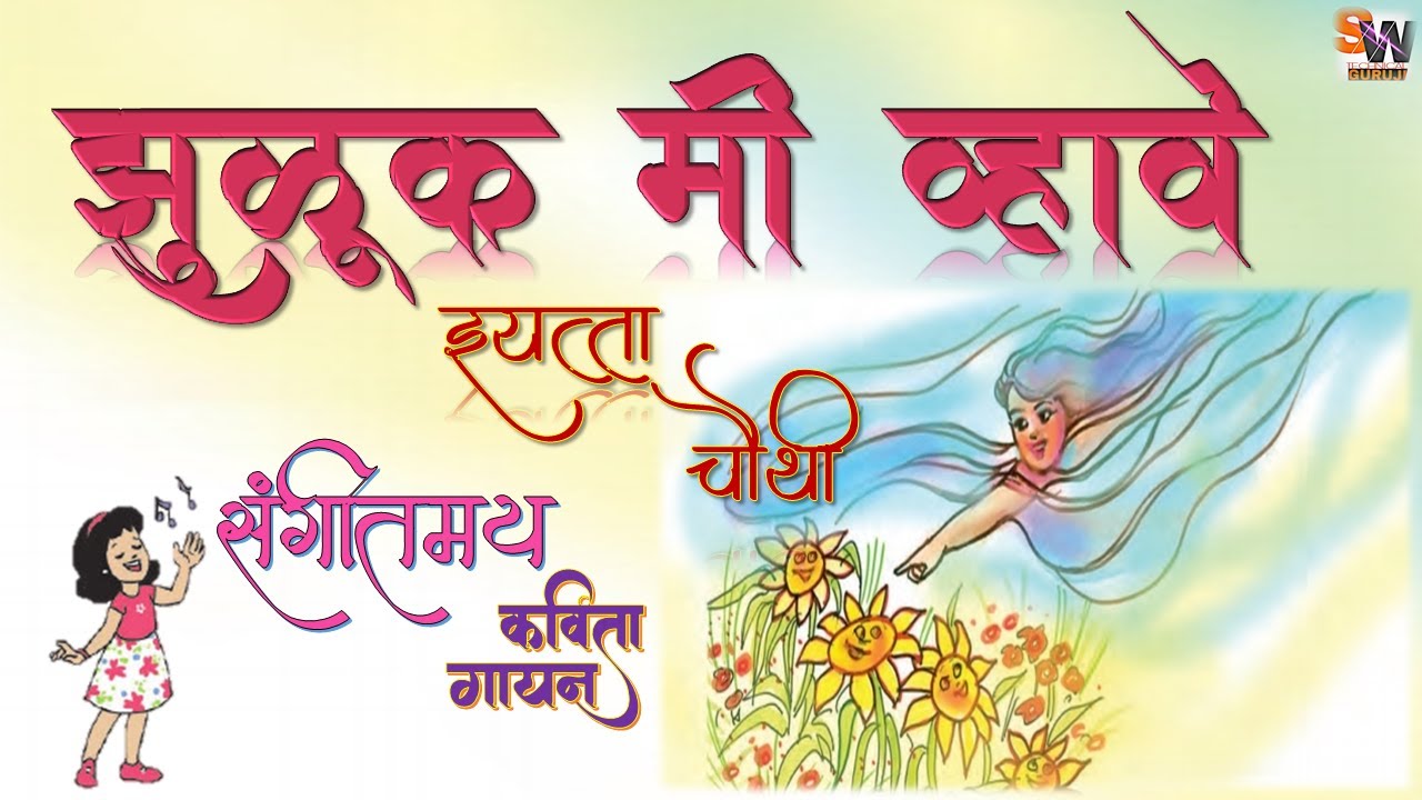 झुळूक मी व्हावे ll इयत्ता चौथी ll मराठी (बालभारती ) कविता. Zuluk mi vhave ll Marathi Kavita ll Std.4