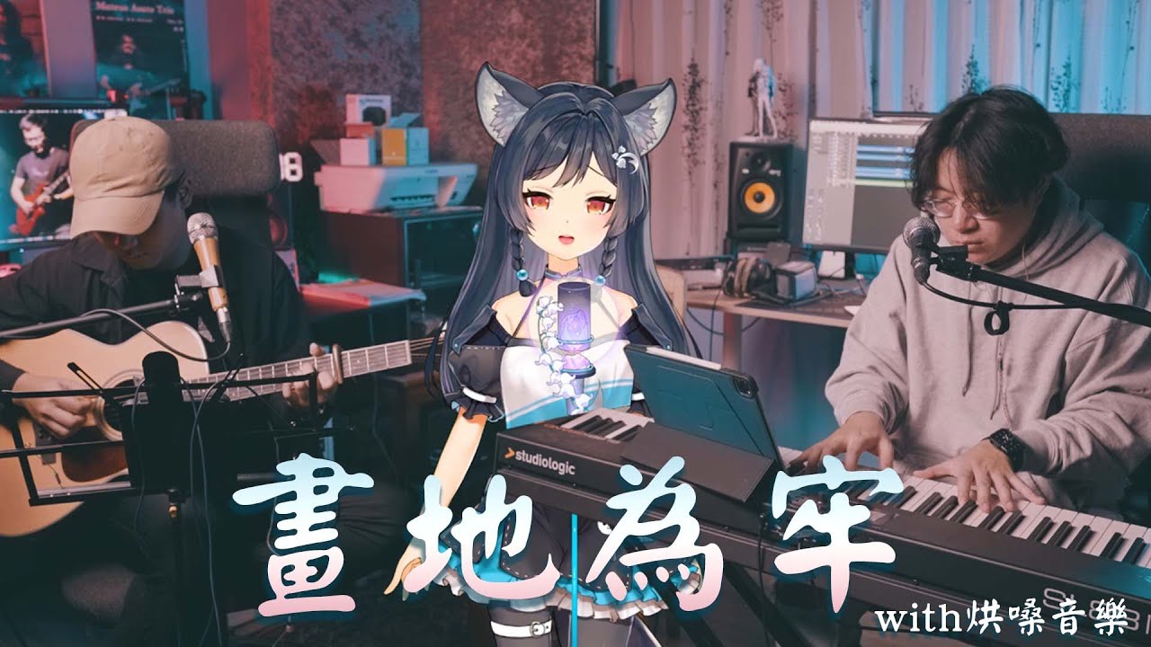 畫地為牢／雲の泣&葉裡｜cover by 森森鈴蘭 Lily Linglan、烘嗓音樂 @homesoundmusic ​