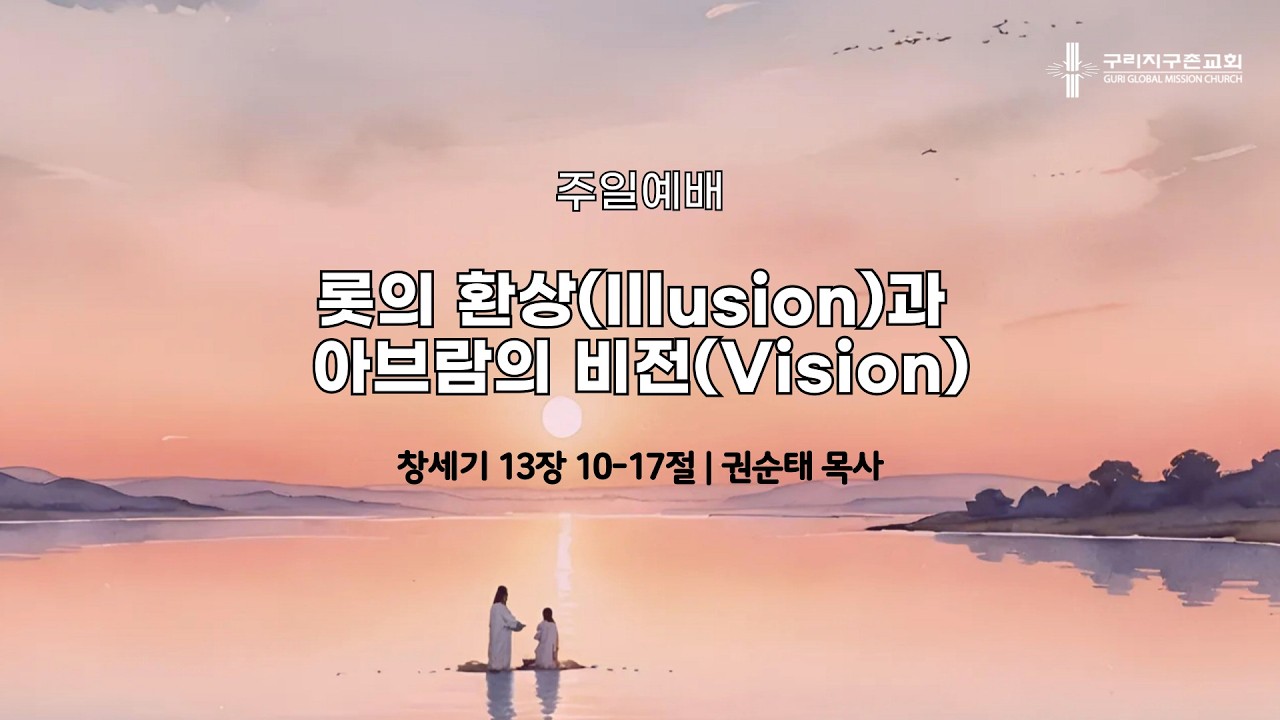 주일예배 | 롯의 환상(Illusion)과 아브람의 비전(Vision) | 창세기 13장 10-17절 | 권순태 목사 | 2026.2.15.
