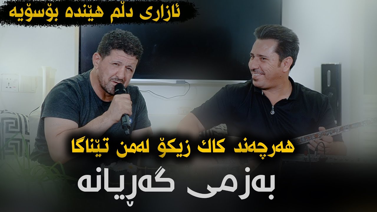 Omar Mishyawi (Azari Dlm Henda Basoya) Danishtni Daray Kaka Bra