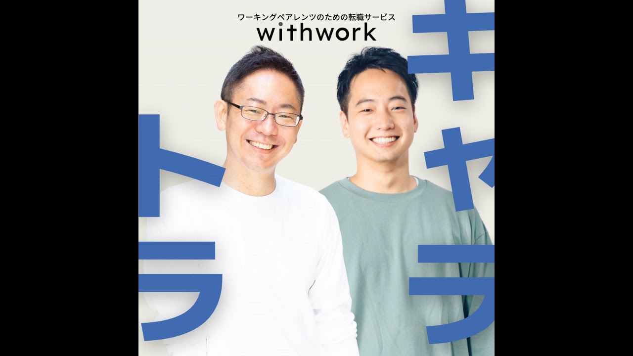 #393_「新しい一年、どうキャリアと向き合う？」──転職だけじゃない選択肢とキャリアコーチングという考え方｜ミートキャリア代表・川村邦光さん×withwork（前編）【ゲスト回】