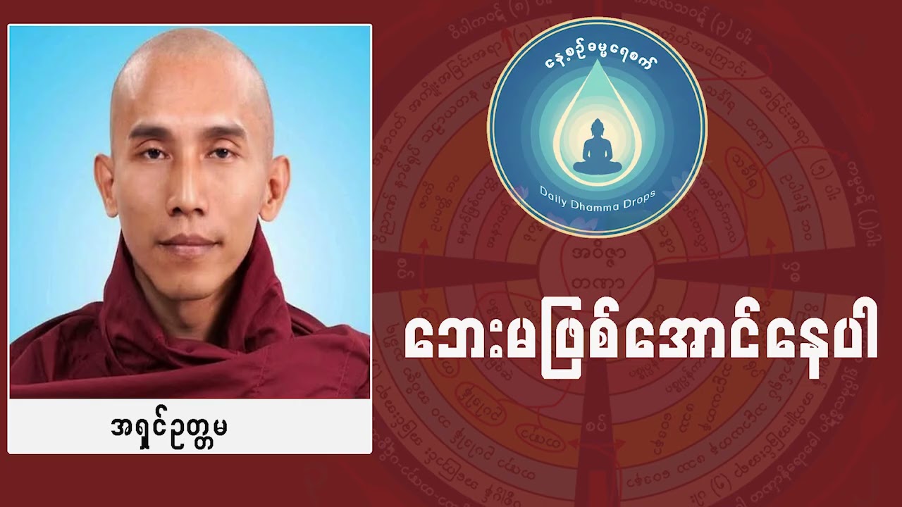 ဘေးမဖြစ်အောင်နေပါ (သစ္စာရွှေစည်ဆရာတော်အရှင်ဥတ္တမ)
