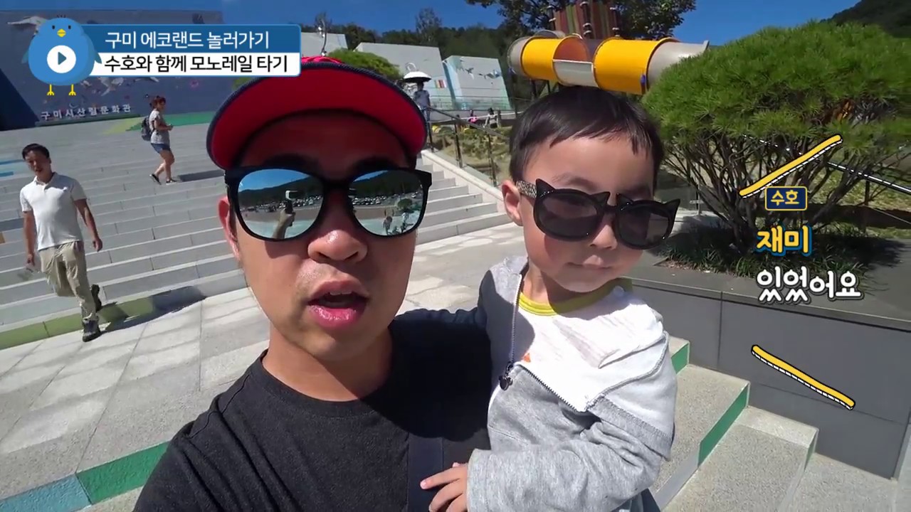 수호와 구미 에코랜드 나들이 (모노레일, 생태숲체험관)