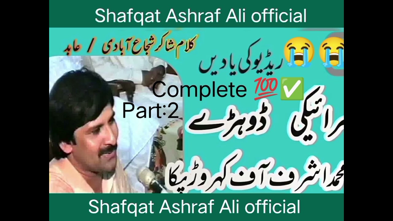 Sraiky dohre of Shakir Shujaabadi by Ustad Ashraf Ali Khan