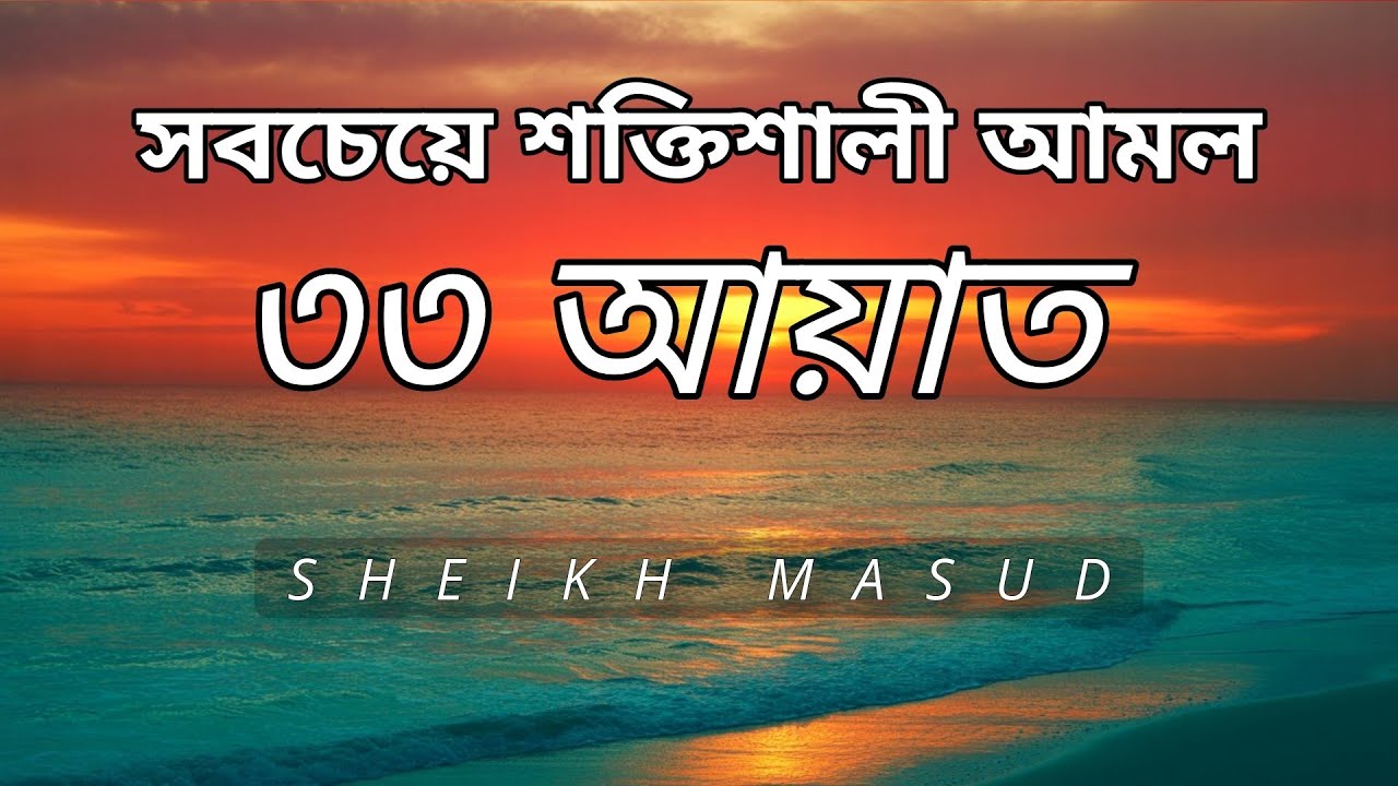 সবচেয়ে শক্তিশালী আমল ৩৩ আয়াত। Most Powerful 33 Ayat | Sheikh Masud