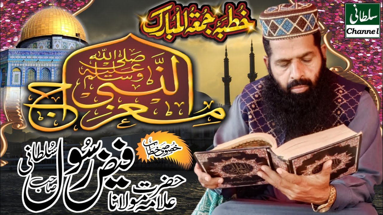 Waqia Shab e Meraj|Allman Faiz Rasool sultani|Meraij un Nabi Shab e Meraj ki raat-new Juma bayan2023