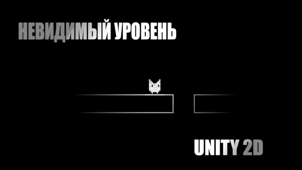 Делаем невидимый уровень в Unity 2d