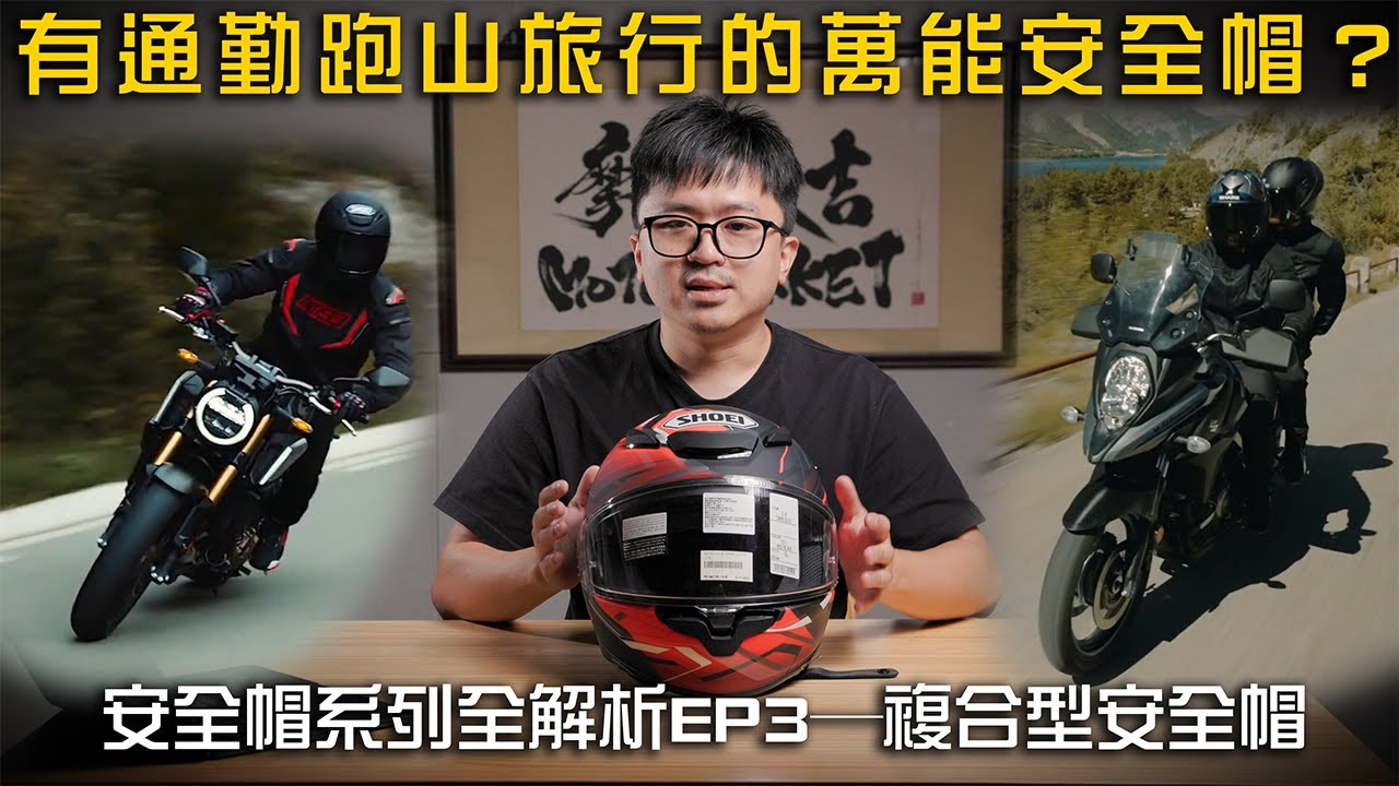 通勤還能跑賽道日的安全帽!?  安全帽類型全解析EP3─複合型安全帽