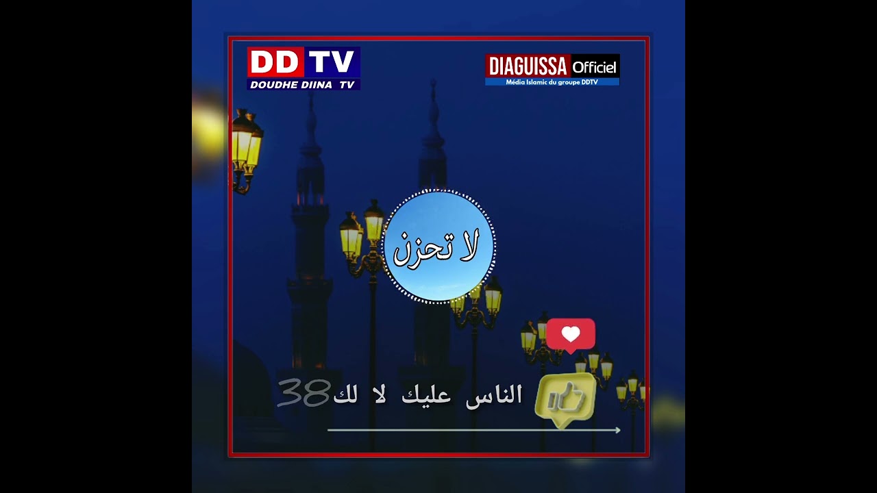 38_ لا تحزن أستاذ الحسين باه دكار حفظ الله و رعاه ✅️ Diaguissa  Diaguissa officiel