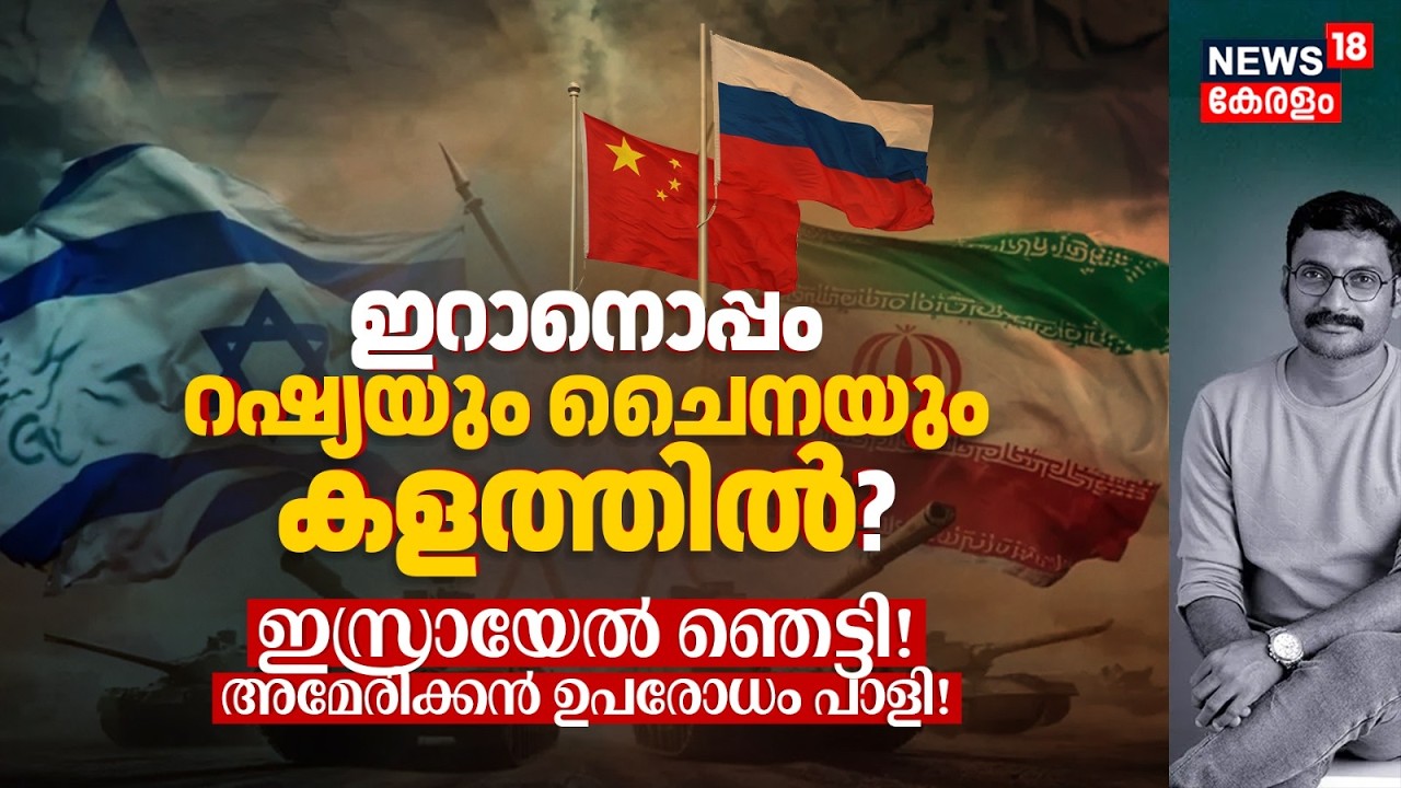 Iranനൊപ്പം Russiaയും Chinaയും കളത്തിൽ? Israel ഞെട്ടി! American ഉപരോധം പാളി! ലോകം ആശങ്കയിൽ? 4K|N18G