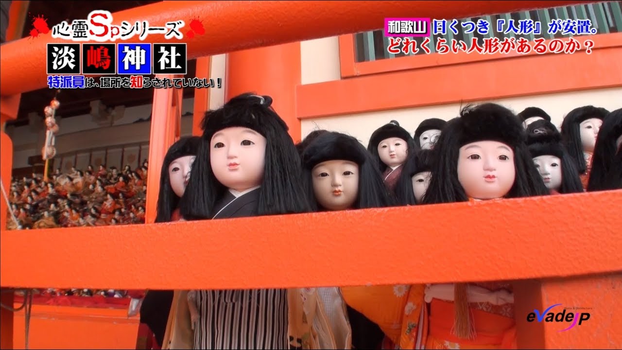 おびただしい人形のある淡嶋神社／『心霊SP』