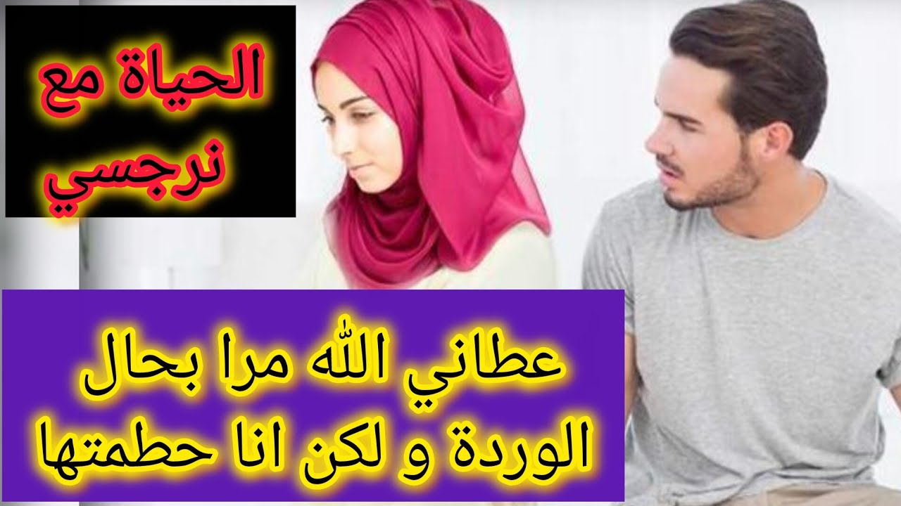 كانت عندي مرا معدنها أصيل ولكن انا بالنرجسية و الأنانية اللي فيا ضيعتها من يدي و هنا بدأت معاناتي