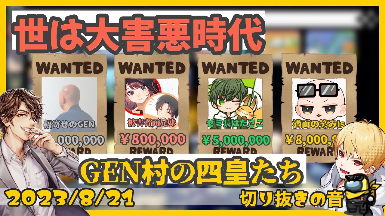 【世は大害悪時代】GEN村の四皇【2023/8/21 Is/いずちゃんねる切り抜き】