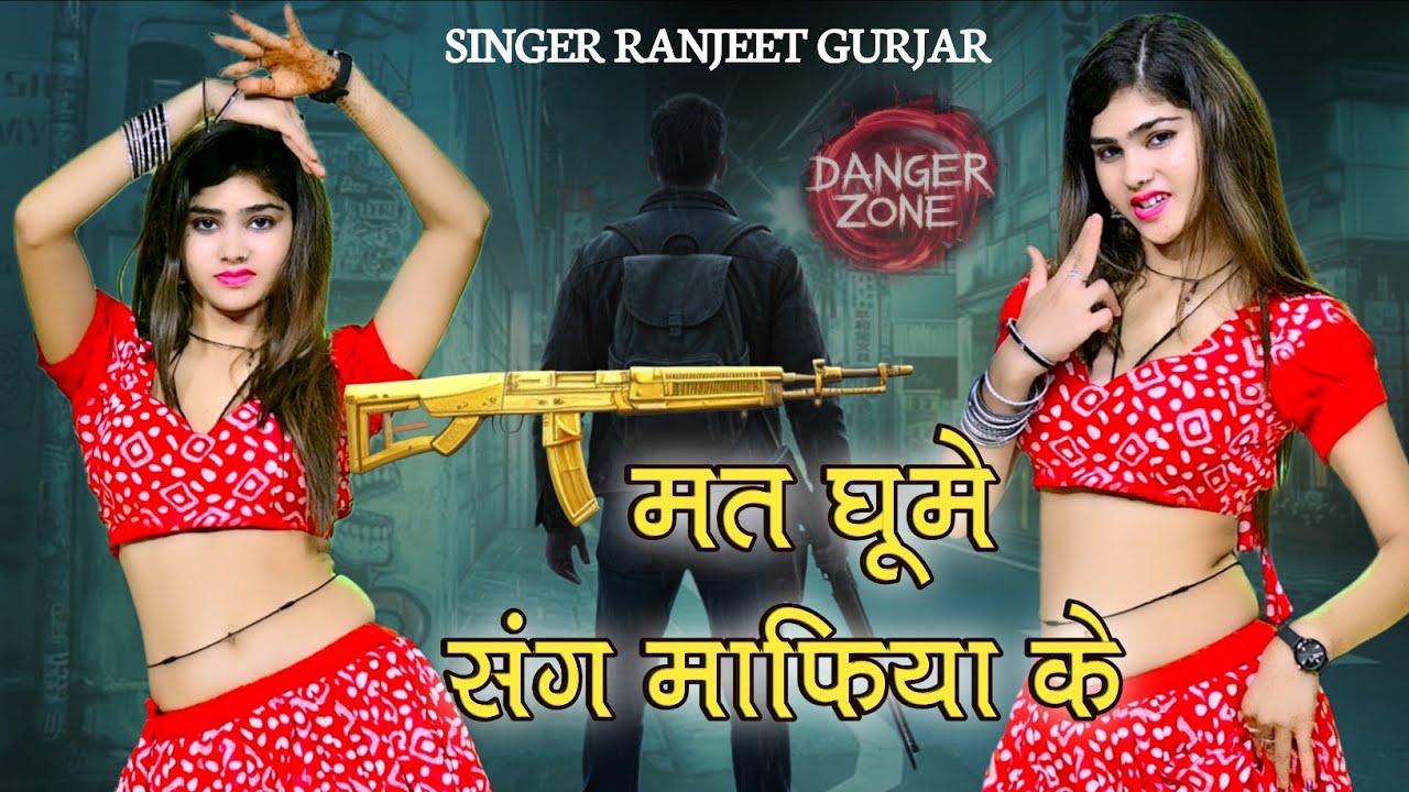 मत घूमे संग माफिया के | Mat Ghume Sang Mafiya Ke | Singer Ranjeet Gurjar | Gangster Song 2025 |