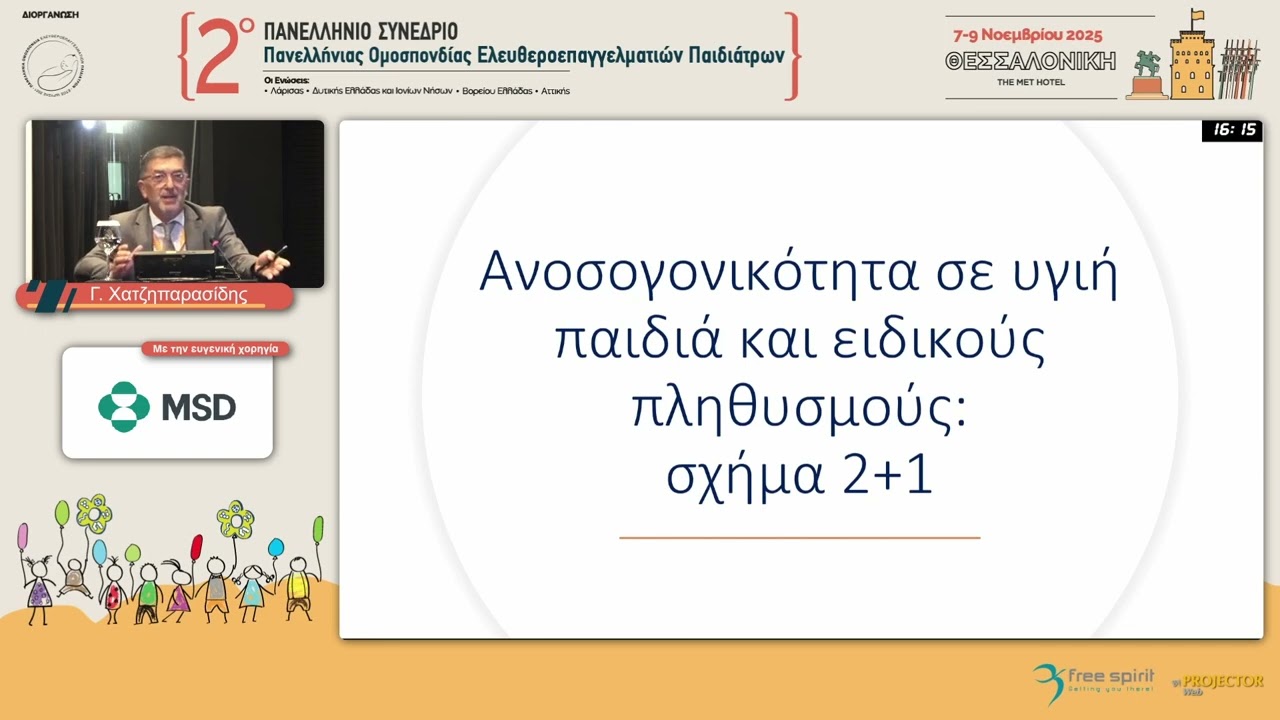 Γρηγόρης Χατζηπαρασίδης-  Σύγχρονες προοπτικές στην πρόληψη της Πνευμονιοκοκκικής Νόσου στα παιδιά