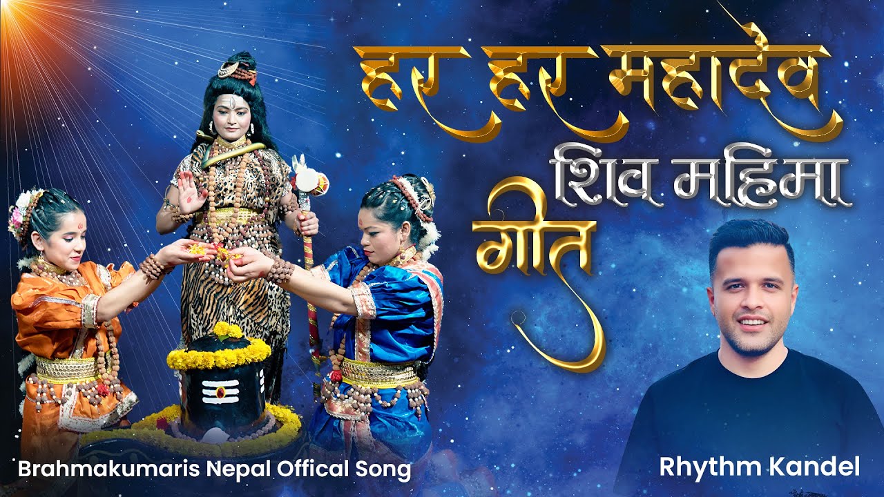 हर हर महादेव | Har Har Mahadev | Rhythm Kandel | Shivaratri Song | Nepali | Brahmakumaris Nepal