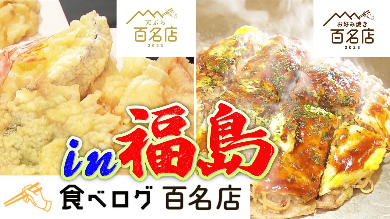 【食べログ百名店】最新！福島県内で味わえる絶品 天ぷら&お好み焼き【福島グルメ】